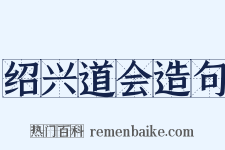 绍兴道会造句是什么意思的图片